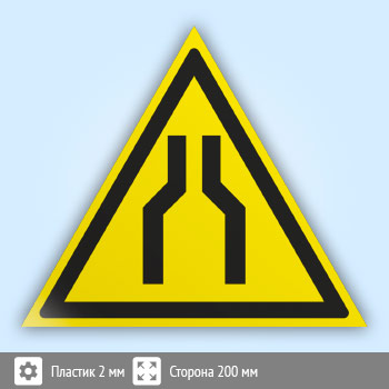Знак W30 «Осторожно! сужение проезда (прохода)» (пластик, сторона 200 мм)